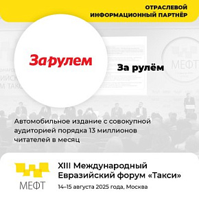 «За рулем» — отраслевой информационный партнёр МЕФТ